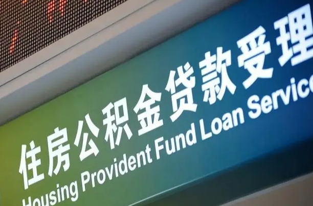 公积金查询在什么地方-德州公积金代办平台